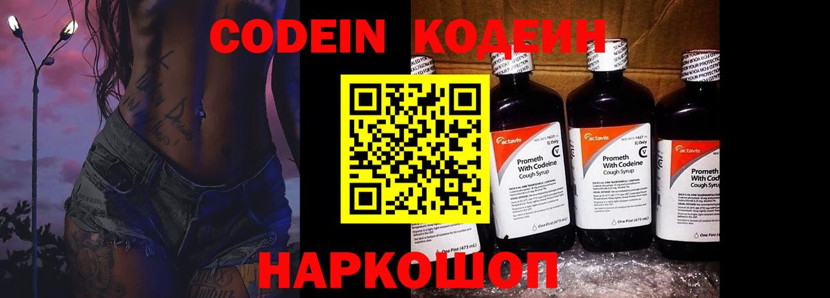 Codein напиток Lean (лин) Рузаевка